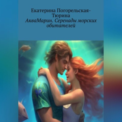 

АкваМарин. Серенады морских обитателей.