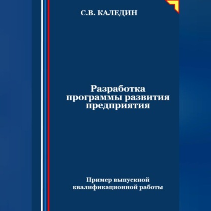 Сергей Каледин — Разработка программы развития предприятия. Пример выпускной квалификационной работы