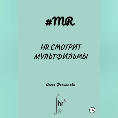 Олеся Филиппова — HR смотрит мультфильмы