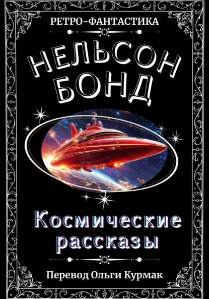 

Космические рассказы