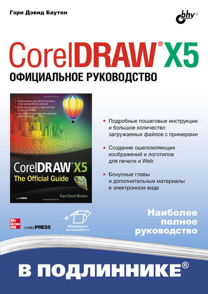 CorelDRAW X5. Официальное руководство