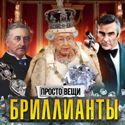 БРИЛЛИАНТЫ: Как кровавые камни стали символом любви? / Простовещи / МИНАЕВ