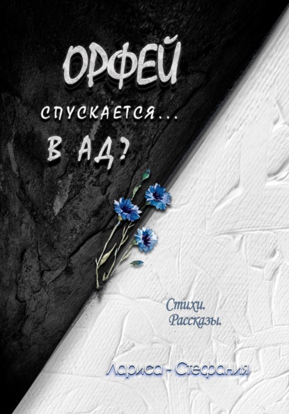 Орфей спускается... в ад?