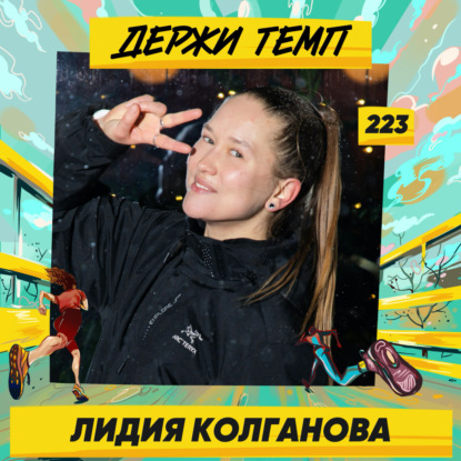 223. Руководитель отдела развития: Лидия Колганова о том, зачем сообществу предпринимателей беговой клуб