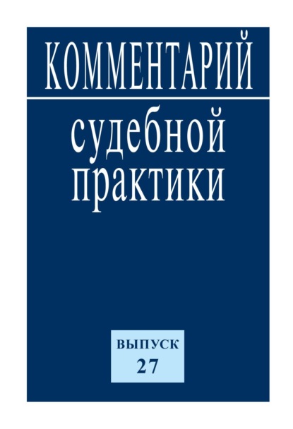 Коллектив авторов — Комментарий судебной практики. Выпуск 27