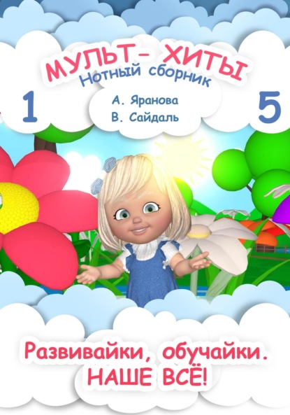 Анна Яранова — Мульт-хиты 1 и 5. Нотный сборник