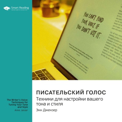 Smart Reading — Писательский голос. Техники для настройки вашего тона и стиля. Энн Джензер. Саммари