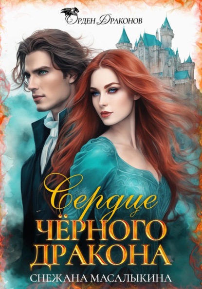 

Сердце Черного Дракона