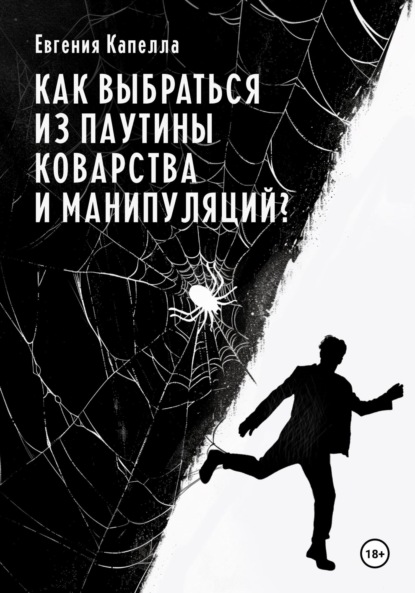 Евгения Капелла — Как выбраться из паутины коварства и манипуляций?