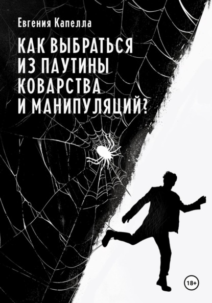 

Как выбраться из паутины коварства и манипуляций