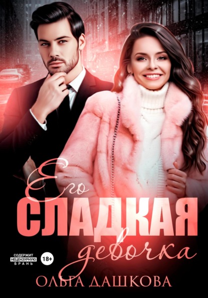 

Его сладкая девочка