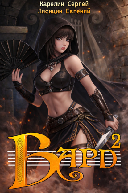 Бард 2