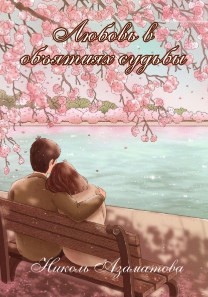 

Любовь в объятиях судьбы