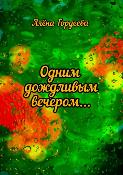 

Одним дождливым вечером…