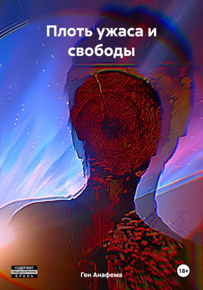 

Плоть ужаса и свободы