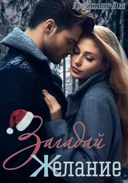 

Загадай желание