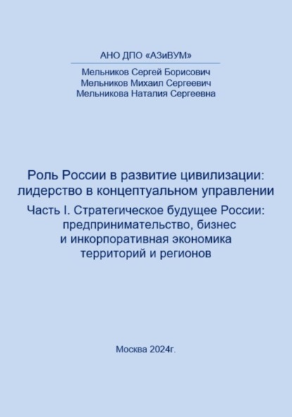 

Роль России в развитии цивилизации: лидерство в концептуальном управлении. Часть 1. Стратегическое будущее России: предпринимательство, бизнес и инкорпоративная экономика территорий и регионов