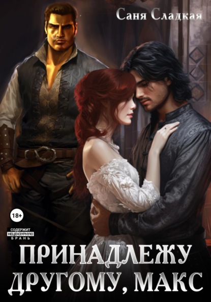 

Принадлежу другому, Макс