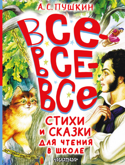 Александр Пушкин — Все-все-все стихи и сказки для чтения в школе