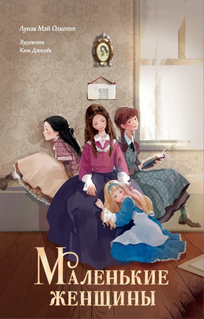 Маленькие женщины. Little Women