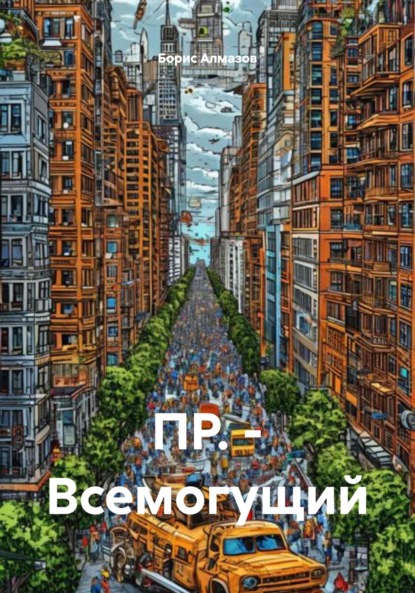ПР. – Всемогущий