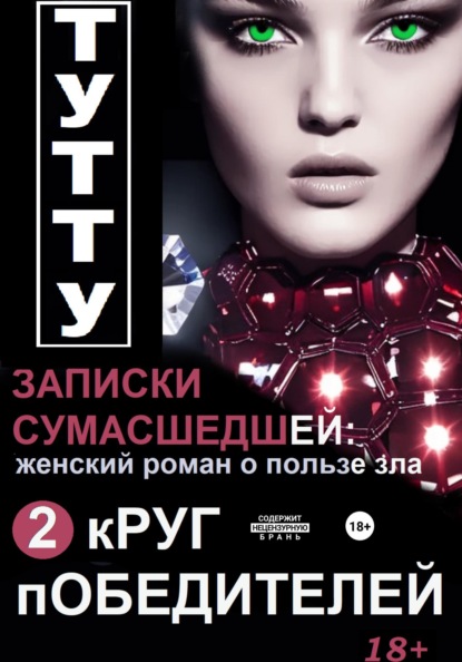 ТУТТУ Записки сумасшедшей: женский роман о пользе зла. Книга 2. Круг победителей