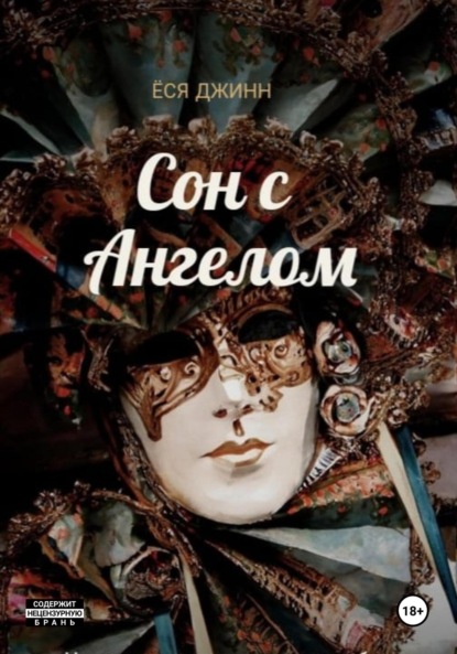 Ёся Джинн — Сон с Ангелом