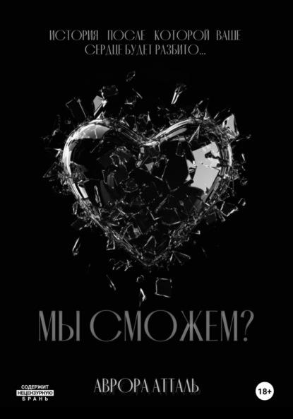 Аврора Атталь — Мы сможем?