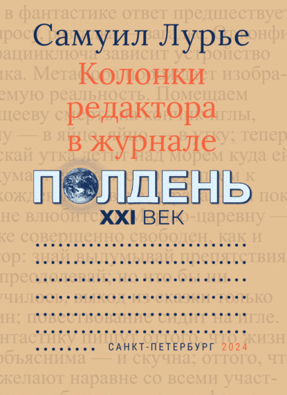 Самуил Лурье — Колонки редактора в журнале «Полдень XXI век»