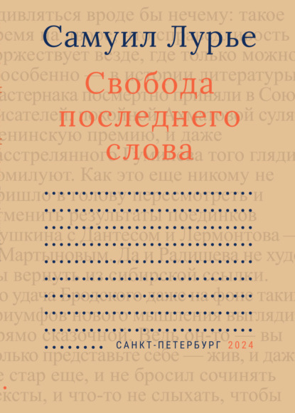 Самуил Лурье — Свобода последнего слова