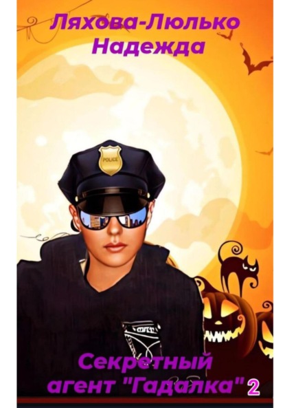 

Секретный агент «Гадалка» 2