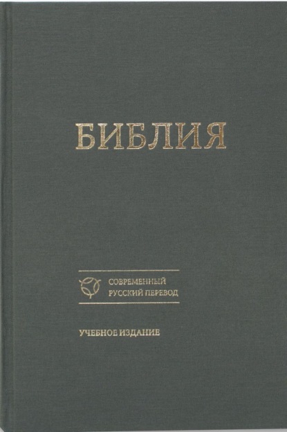 Священное Писание — Библия. Современный русский перевод. Учебное издание