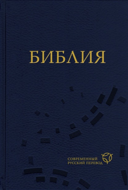 Священное Писание — Библия. Современный русский перевод