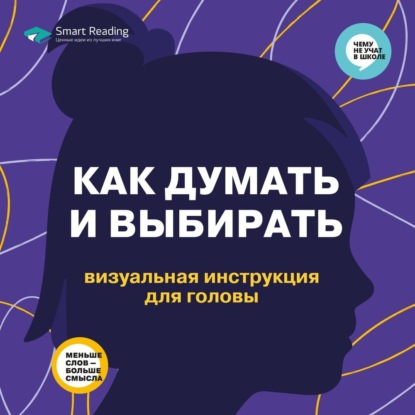 Smart Reading — Как думать и выбирать. Визуальная инструкция для головы