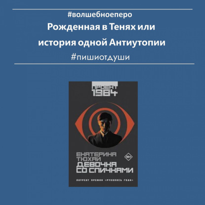 Рожденная в Тенях или история одной Антиутопии
