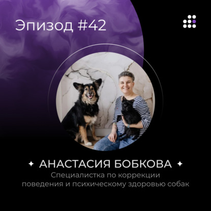 Специалистка по коррекции поведения и психическому здоровью собак