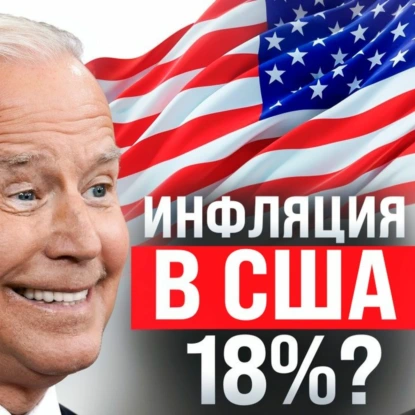 #156 - Инфляция под 18% в США / Нейроцензура от Роскомандзора / Турецкий Сэм Бэнкман-Фарук