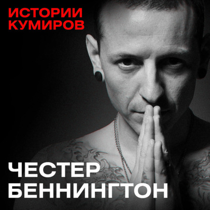 ЧЕСТЕР БЕННИНГТОН: Главный демон Linkin Park / Истории кумиров / MINAEVLIVE