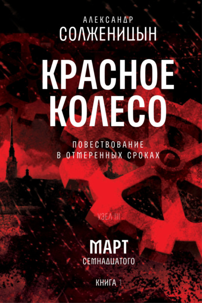 

Красное колесо. Узел 3. Март Семнадцатого. Книга 1. Том 5