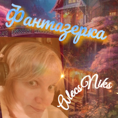 Некроманты,хаос и глупышка : обзор книг Дианы Хант