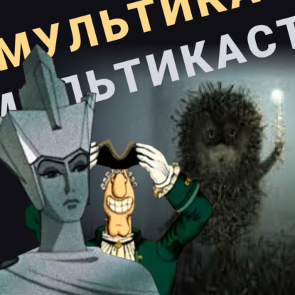 Перед шоу: до записи эпизода о советских мультиках