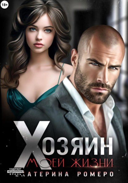 

Хозяин моей жизни