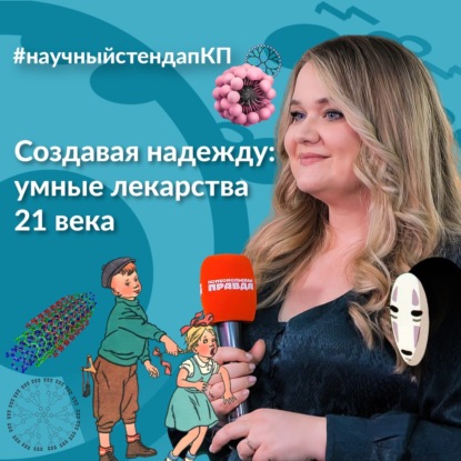 Создавая надежду: умные лекарства 21 века
