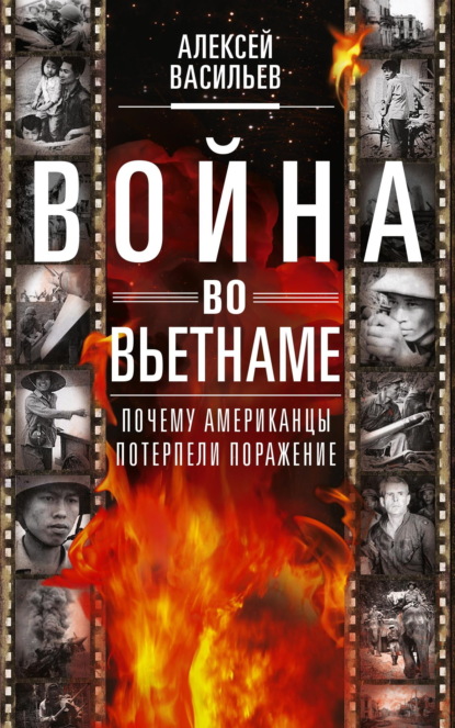 Алексей Васильев — Война во Вьетнаме. Почему американцы потерпели поражение