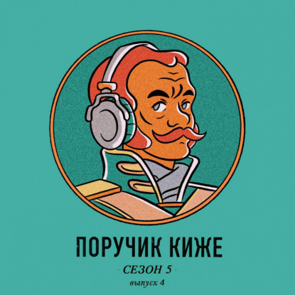 S5E4. Как жили разбойники в царской России?