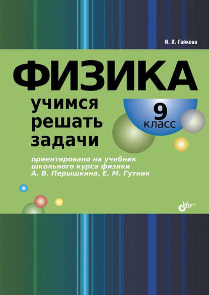Физика. Учимся решать задачи. 9 класс
