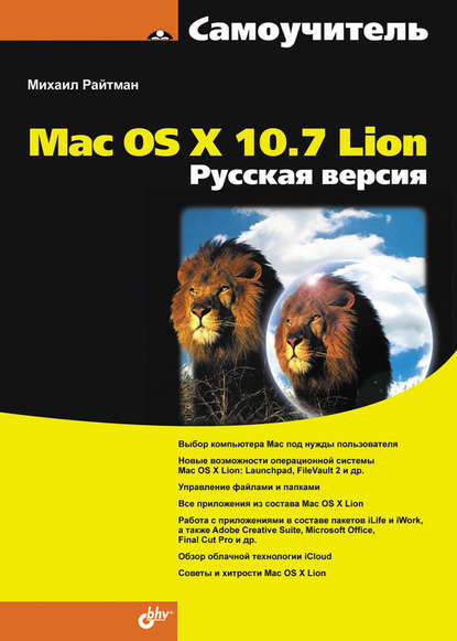 Михаил Райтман — Самоучитель Mac OS X 10.7 Lion. Русская версия