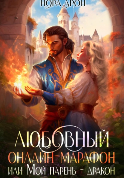 

Любовный онлайн-марафон, или Мой парень – дракон