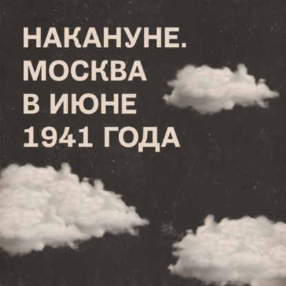 Накануне. Москва с 1 по 7 июня 1941 года