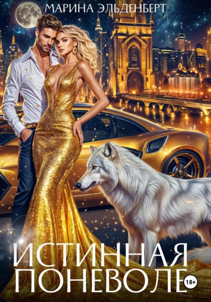 

Истинная поневоле. Авторская версия